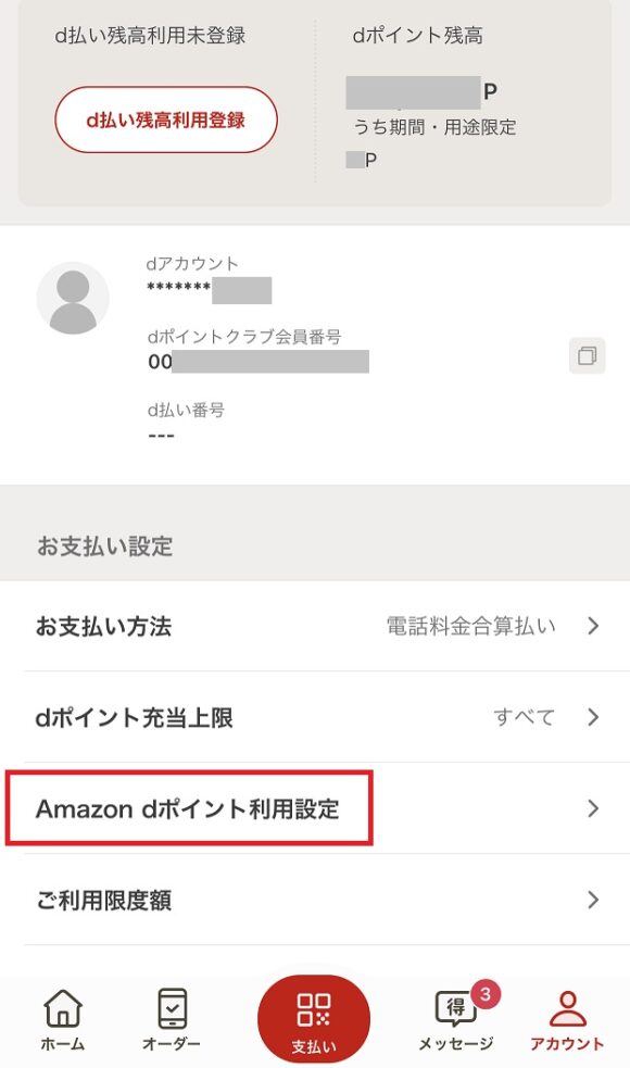 Amazon,dポイント,使う